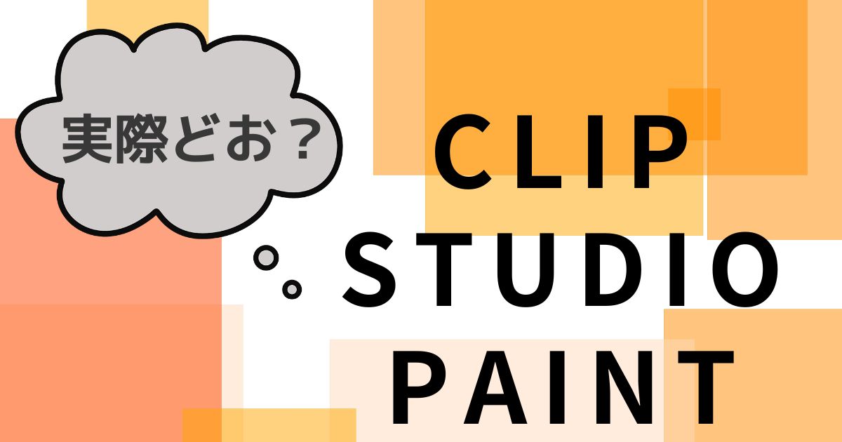 使用者人アンケート Clip Studio Paint実際どうなの 結論 初心者には超おすすめ ラノベ小説家みとblog